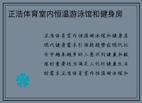 正浩体育室内恒温游泳馆和健身房