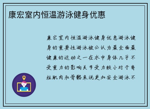 康宏室内恒温游泳健身优惠