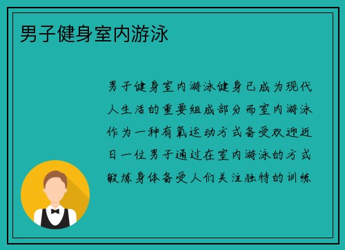 男子健身室内游泳