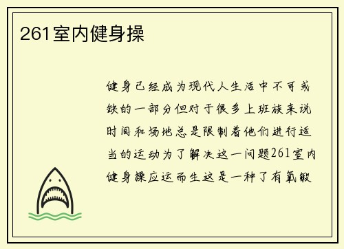 261室内健身操