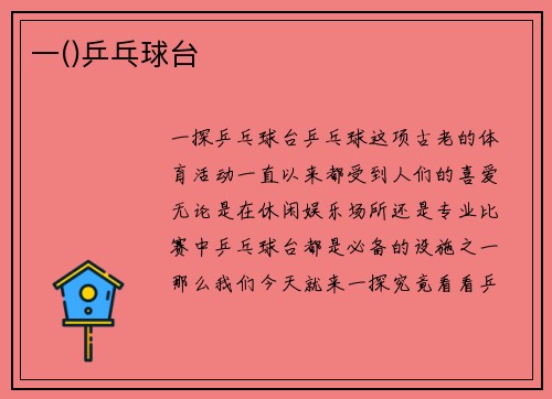 一()乒乓球台