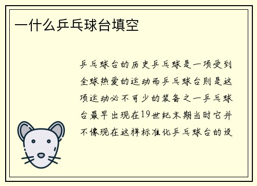 一什么乒乓球台填空