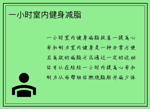 一小时室内健身减脂