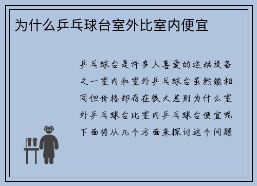 为什么乒乓球台室外比室内便宜