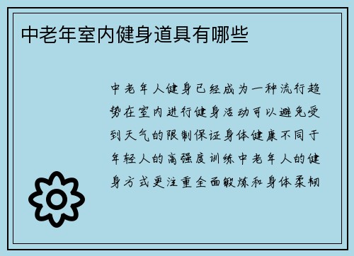 中老年室内健身道具有哪些