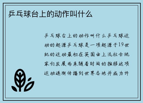乒乓球台上的动作叫什么