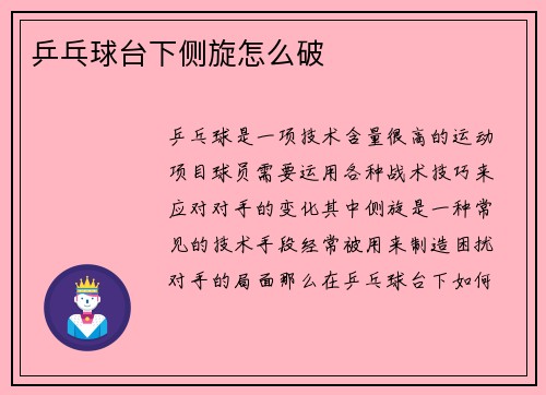乒乓球台下侧旋怎么破