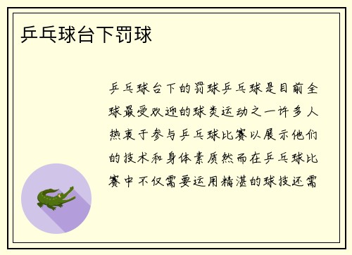乒乓球台下罚球
