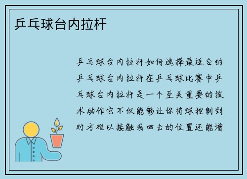 乒乓球台内拉杆