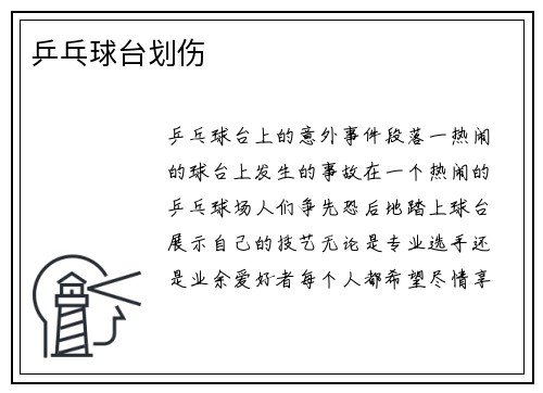 乒乓球台划伤