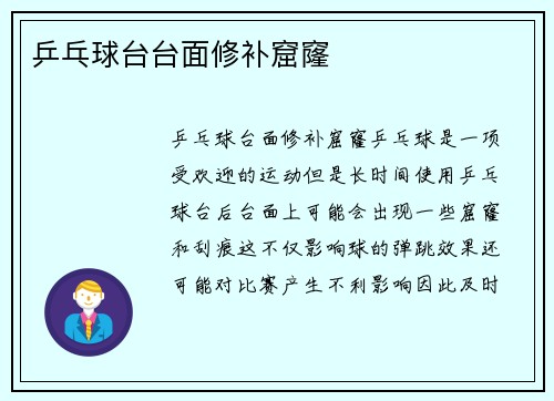乒乓球台台面修补窟窿