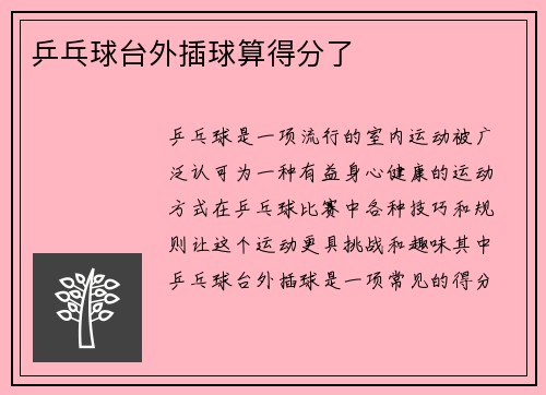 乒乓球台外插球算得分了
