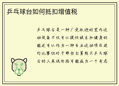 乒乓球台如何抵扣增值税