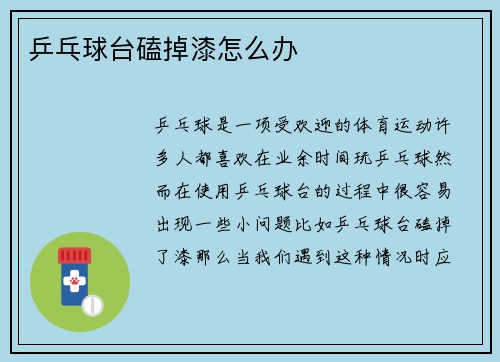 乒乓球台磕掉漆怎么办