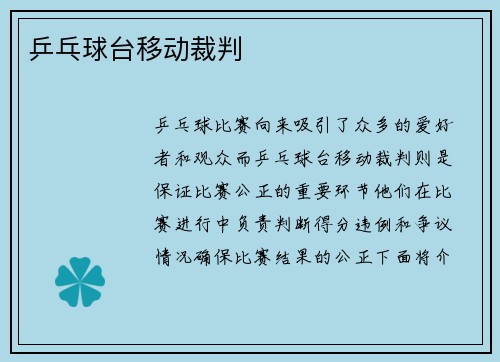 乒乓球台移动裁判