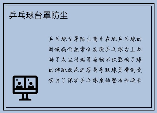 乒乓球台罩防尘