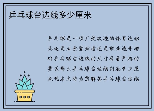 乒乓球台边线多少厘米
