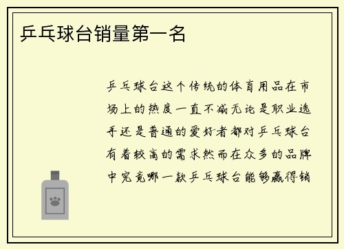乒乓球台销量第一名
