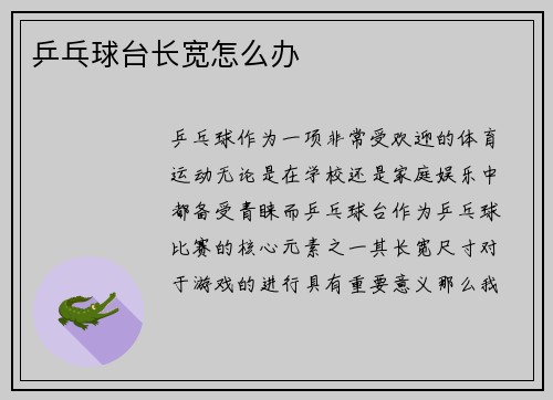 乒乓球台长宽怎么办