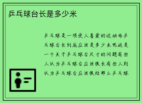 乒乓球台长是多少米