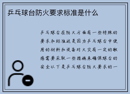 乒乓球台防火要求标准是什么