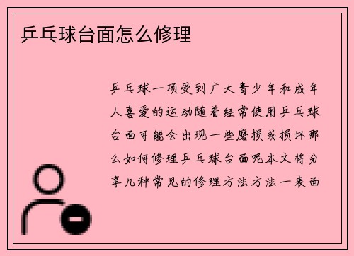 乒乓球台面怎么修理