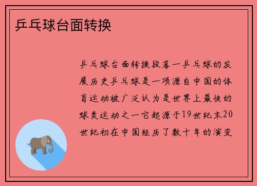 乒乓球台面转换