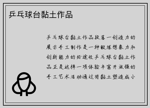 乒乓球台黏土作品