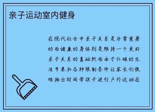 亲子运动室内健身