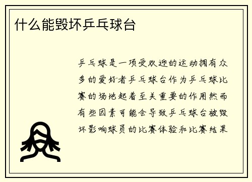 什么能毁坏乒乓球台