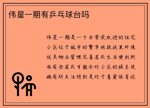 伟星一期有乒乓球台吗