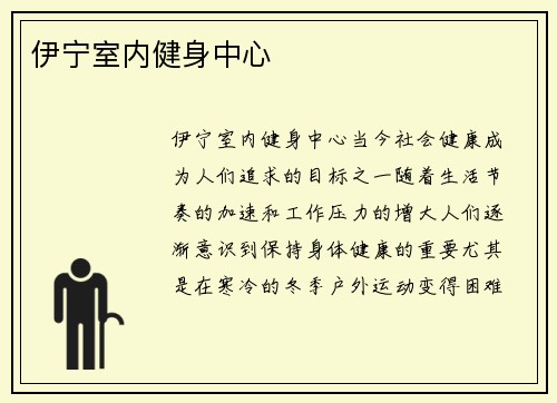 伊宁室内健身中心