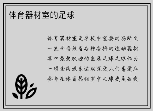 体育器材室的足球