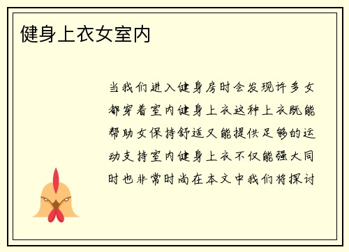 健身上衣女室内