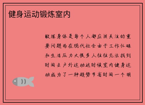 健身运动锻炼室内