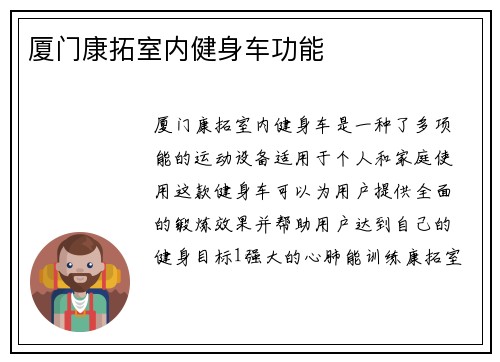 厦门康拓室内健身车功能