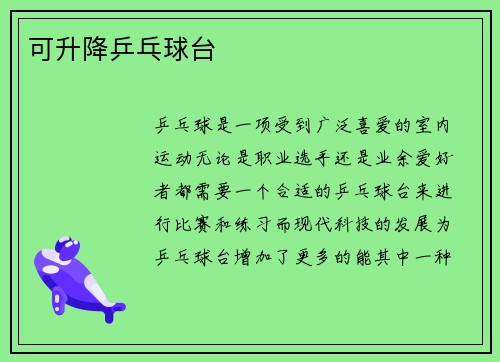 可升降乒乓球台