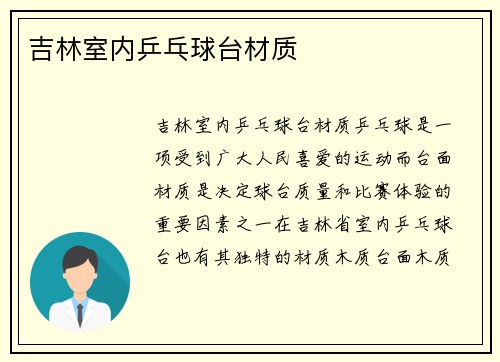 吉林室内乒乓球台材质