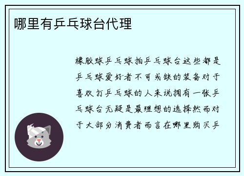 哪里有乒乓球台代理